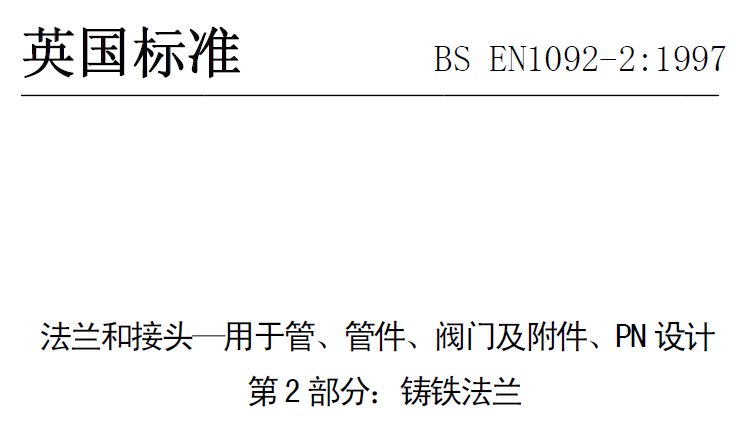 BS EN 1092-2-1997 中文版 法蘭和接頭—用于管、管件、閥門及附件、PN設計 第2部分：鑄鐵法蘭.png